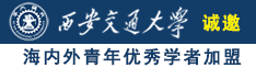 我把学姐的屄给草了视频诚邀海内外青年优秀学者加盟西安交通大学